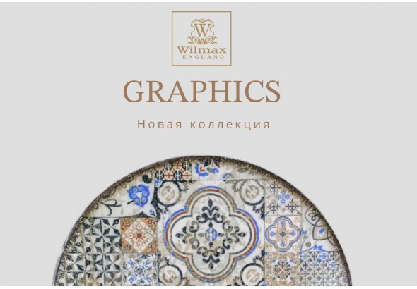 Новая коллекция фарфора "Graphics" от Wilmax!